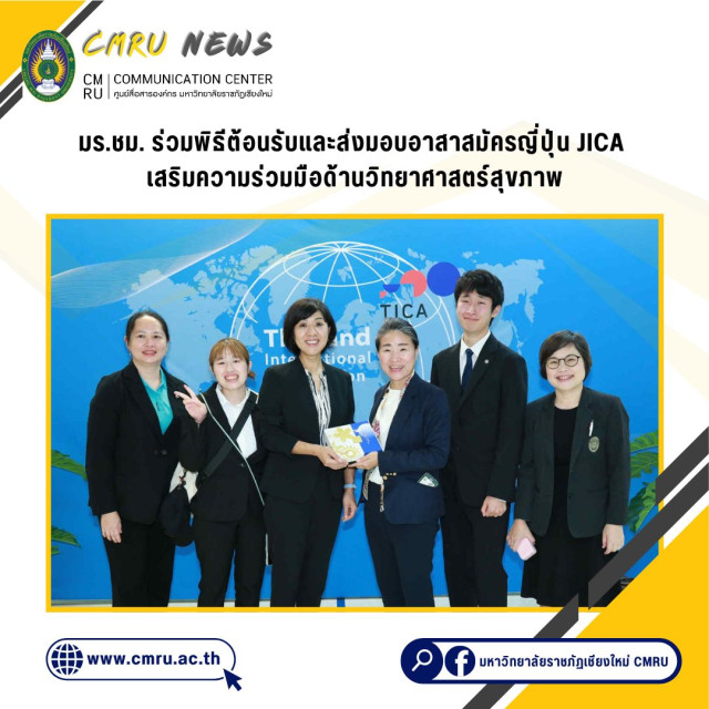 มร.ชม. ร่วมพิธีต้อนรับและส่งมอบอาสาสมัครญี่ปุ่น JICA เสริมความร่วมมือด้านวิทยาศาสตร์สุขภาพ