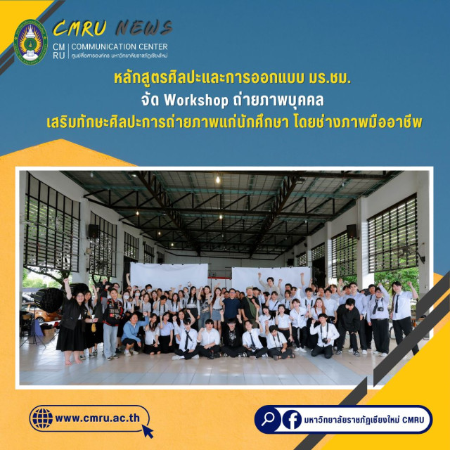 มร.ชม. จัด Workshop ถ่ายภาพบุคคล เสริมทักษะศิลปะการถ่ายภาพแก่นักศึกษา โดยช่างภาพมืออาชีพ