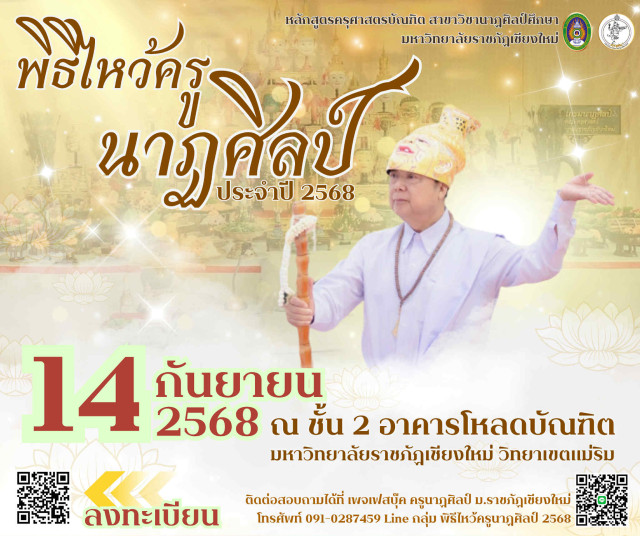 มร.ชม. ขอเชิญร่วมพิธีไหว้ครูนาฏศิลป์ ประจำปี  2568 สืบสานจารีตและปลูกฝังความเป็นครู