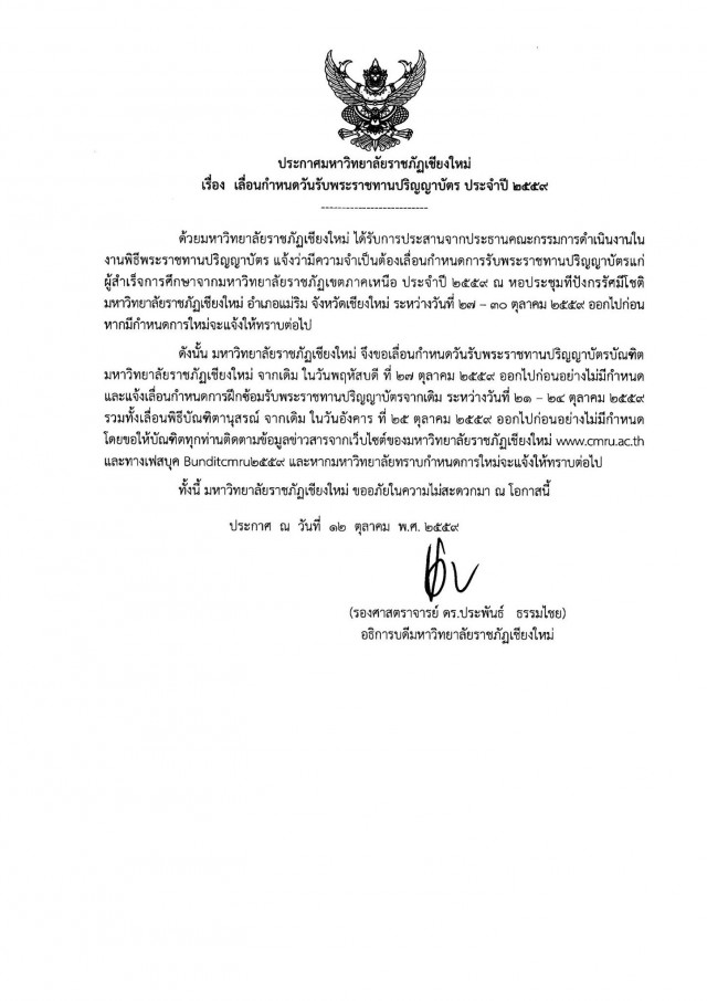 ประกาศมหาวิทยาลัยราชภัฏเชียงใหม่  เรื่อง เลื่อนกำหนดวันรับพระราชทานปริญญาบัตรบัณฑิตมหาวิทยาลัยราชภัฏเขตภาคเหนือ ประจำปี 2559 