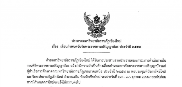 ประกาศเลื่อนกำหนดการรับพระราชทานปริญญาบัตรมหาวิทยาลัยราชภัฏ เขตภาคเหนือ ประจำปี 2559