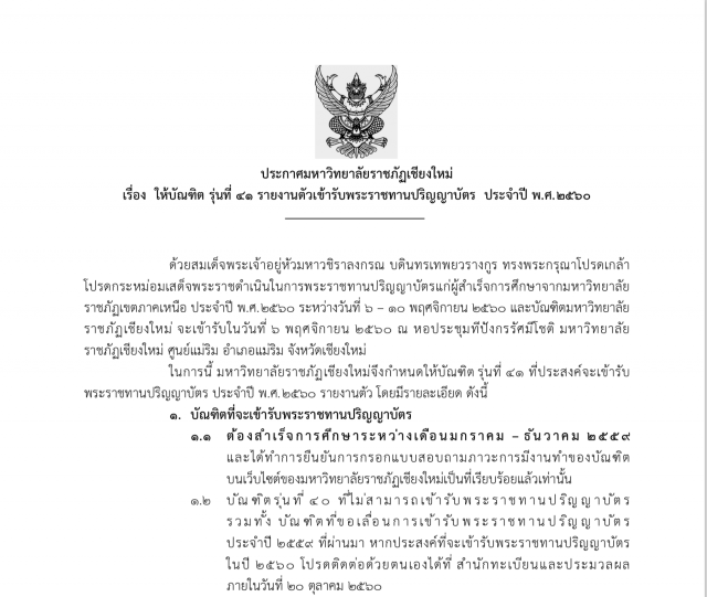 ประกาศมหาวิทยาลัยราชภัฏเชียงใหม่ เรื่อง  ให้บัณฑิต รุ่นที่ 41 รายงานตัวเข้ารับพระราชทานปริญญาบัตร  ประจำปี พ.ศ. 2560