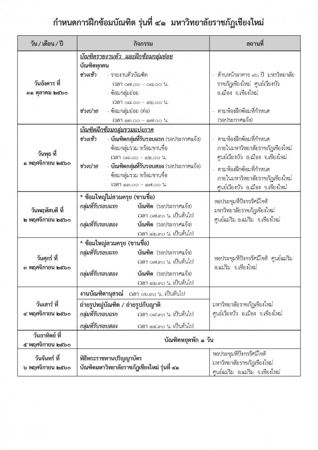 มร.ชม. แจ้งกำหนดการฝึกซ้อมบัณฑิต รุ่นที่ 41 