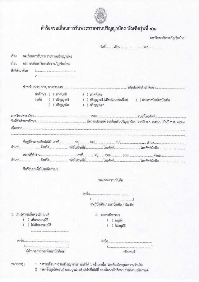 แบบคำร้องขอเลื่อนการเข้ารับพระราชทานปริญญาบัตร บัณฑิตรุ่นที่ 41 