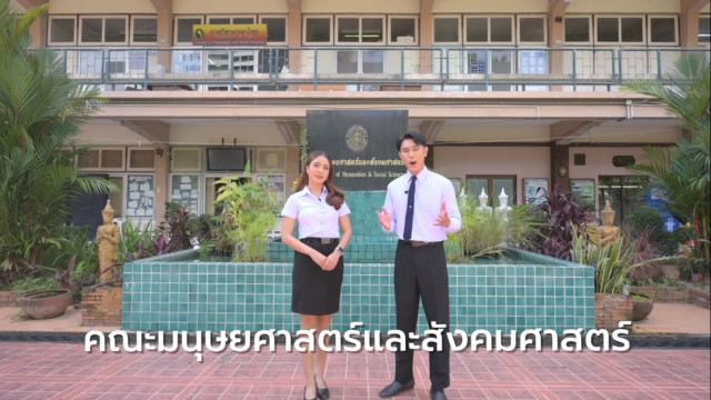 คณะมนุษยศาสตร์และสังคมศาสตร์ มร.ชม.  ขอเชิญชวนครูแนะแนว นักเรียน นักศึกษาและผู้สนใจ  ร่วมรับชมวีดีโอแนะนำหลักสูตรที่เปิดสอนในปีการศึกษา 2565  