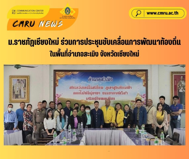 ม.ราชภัฏเชียงใหม่ ร่วมประชุมการขับเคลื่อนการพัฒนาท้องถิ่น  ในพื้นที่อำเภอสะเมิง จังหวัดเชียงใหม่