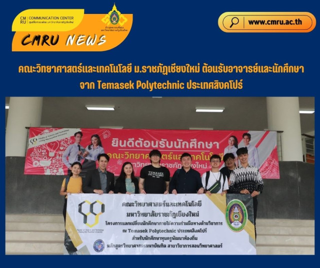 คณะวิทยาศาสตร์และเทคโนโลยี ม.ราชภัฏเชียงใหม่ ต้อนรับอาจารย์และนักศึกษา  จาก Temasek Polytechnic ประเทศสิงคโปร์