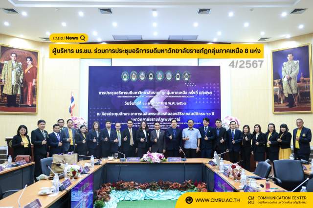 ผู้บริหาร มร.ชม. ร่วมการประชุมอธิการบดีมหาวิทยาลัยราชภัฏกลุ่มภาคเหนือ 8 แห่ง ครั้งที่ 4/2567