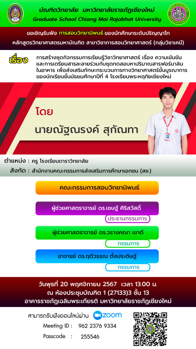 บัณฑิตวิทยาลัย มร.ชม. ขอเชิญรับฟังการสอบวิทยานิพนธ์  เรื่อง การสร้างชุดกิจกรรมการเรียนรู้วิชาวิทยาศาสตร์ 