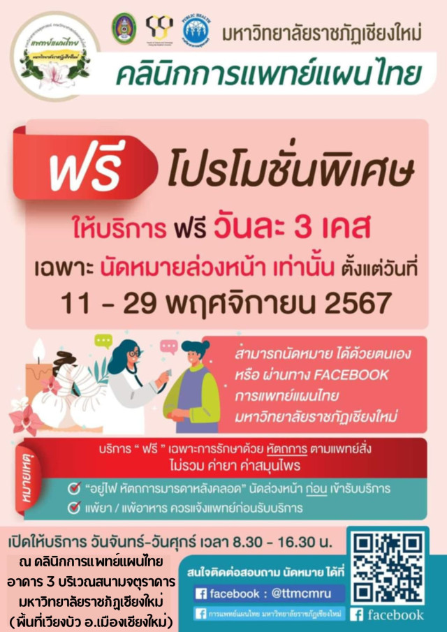 คลินิกการแพทย์แผนไทย มหาวิทยาลัยราชภัฏเชียงใหม่  เชิญชวนผู้สนใจรับบริการรักษาด้วยหัตถการตามแพทย์สั่ง  โดยไม่เสียค่าใช้จ่าย 