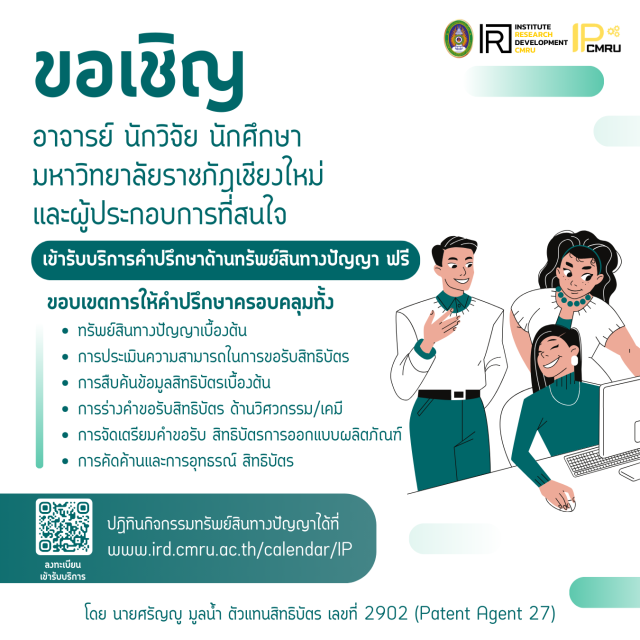สถาบันวิจัยและพัฒนา ม.ราชภัฏเชียงใหม่  ขอเชิญชวนผู้สนใจลงทะเบียนเข้ารับบริการให้คำปรึกษาด้านทรัพย์สินทางปัญญา