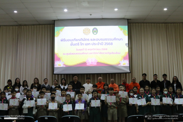 ม.ราชภัฏเชียงใหม่ จัดอบรมธรรมศึกษาชั้นตรี โท เอก ประจำปี 2568  เสริมสร้างคุณธรรมจริยธรรมแก่เยาวชนและบุคลากร