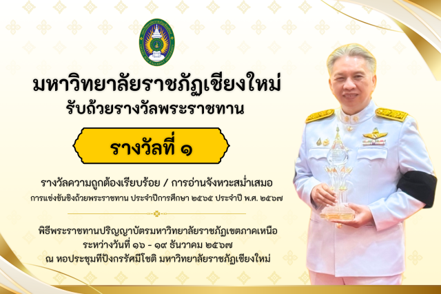 อธิการบดีมหาวิทยาลัยราชภัฏเชียงใหม่ เข้ารับถ้วยรางวัลพระราชทาน การแข่งขันการเข้ารับพระราชทานปริญญาบัตรของมหาวิทยาลัยราชภัฏทั่วประเทศ และมหาวิทยาลัยสวนดุสิต ประจำปีการศึกษา 2565