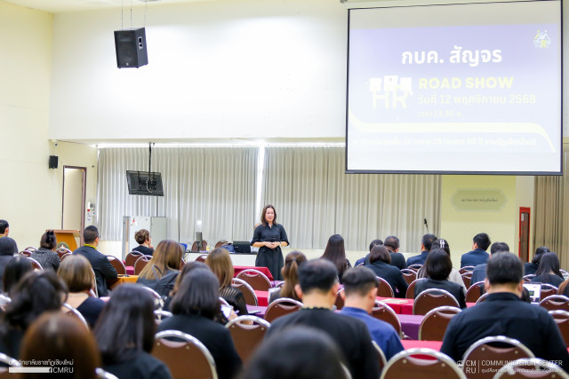 กองบริหารงานบุคคล จัดการประชุมกองบริหารงานบุคคลสัญจร HR Road Show  ครั้งที่ 2 พบอาจารย์คณะมนุษยศาสตร์และสังคมศาสตร์ และวิทยาลัยนานาชาติ