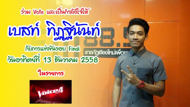 ร่วมโหวตให้คะแนน เบสท์ The Voice Thailand Season 4 นักศึกษาชั้นปีที่ 4 ภาควิชาคอมพิวเตอร์ธุรกิจ คณะวิทยาการจัดการ มร.ชม.