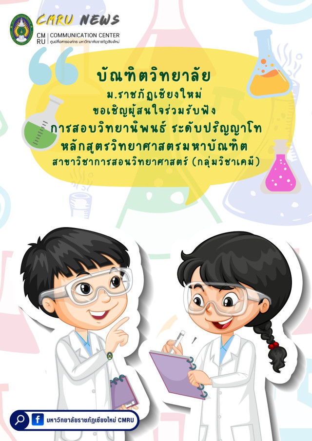 บัณฑิตวิทยาลัย ขอเชิญผู้สนใจร่วมรับฟัง การสอบวิทยานิพนธ์  วิทยาศาสตรมหาบัณฑิต สาขาวิชาการสอนวิทยาศาสตร์ (กลุ่มวิชาเคมี)
