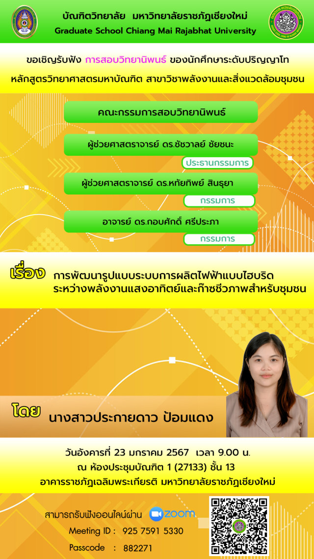 บัณฑิตวิทยาลัย มร.ชม. ขอเชิญรับฟังการสอบวิทยานิพนธ์ เรื่อง การพัฒนารูปแบบระบบการผลิตไฟฟ้า  แบบไฮบริด ระหว่างพลังงานแสงอาทิตย์และก๊าซชีวภาพสำหรับชุมชน