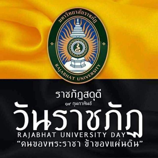 มร.ชม. เชิญชวนประชาคมชาวราชภัฏร่วมพิธีถวายราชสดุดีฯ 14 กุมภาพันธ์ “วันราชภัฏ วันแห่งเกียรติยศ”