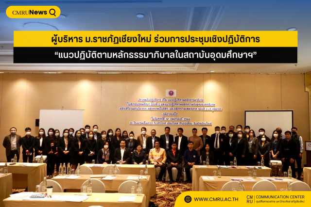 ผู้บริหาร ม.ราชภัฏเชียงใหม่ ร่วมการประชุมเชิงปฏิบัติการ “แนวปฏิบัติตามหลักธรรมาภิบาลในสถาบันอุดมศึกษาฯ”