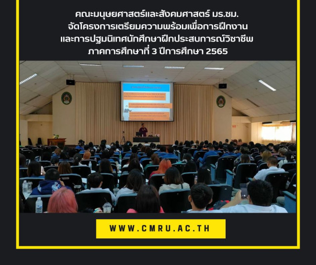 คณะมนุษยศาสตร์และสังคมศาสตร์  มร.ชม. จัดโครงการเตรียมความพร้อมเพื่อการฝึกงาน  และการปฐมนิเทศนักศึกษาฝึกประสบการณ์วิชาชีพ ภาคการศึกษาที่ 3 ปีการศึกษา 2565