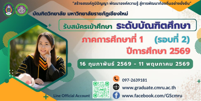 บัณฑิตวิทยาลัย มหาวิทยาลัยราชภัฏเชียงใหม่ เปิดรับสมัครนักศึกษาใหม่ ระดับบัณฑิตศึกษา  รอบที่ 2 ปีการศึกษา 2569