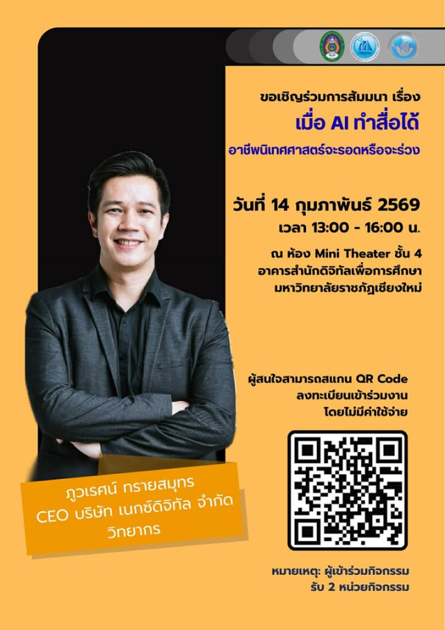 ภาควิชานิเทศศาสตร์ ม.ราชภัฏเชียงใหม่ เชิญร่วมสัมมนา  “เมื่อ AI ทำสื่อได้ อาชีพนิเทศศาสตร์จะรอดหรือจะร่วง”