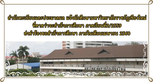 สำนักทะเบียนและประมวลผล แจ้งนักศึกษามหาวิทยาลัยราชภัฏเชียงใหม่  ที่คาดว่าจะสำเร็จการศึกษา ภาคเรียนที่2/2559  ส่งคำร้องขอสำเร็จการศึกษา ภายในเดือนเมษายน 2560