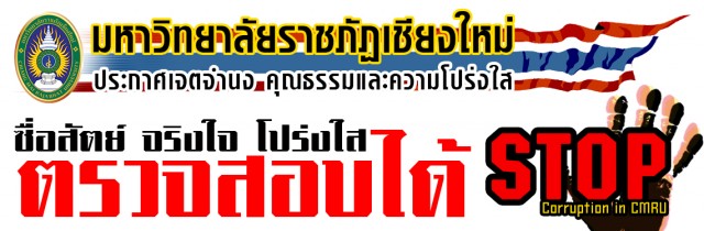 มหาวิทยาลัยราชภัฏเชียงใหม่ แสดงเจตจำนงคุณธรรมและความโปร่งใสในการดำเนินงานของมหาวิทยาลัยราชภัฏเชียงใหม่ พ.ศ.2560