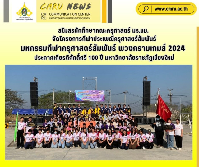 สโมสรนักศึกษาคณะครุศาสตร์ มร.ชม. จัดโครงการกีฬาประเพณีครุศาสตร์สัมพันธ์  มหกรรมกีฬาครุศาสตร์สัมพันธ์ พวงครามเกมส์ 2024  ประกาศเกียรติศักดิ์ศรี 100 ปี มหาวิทยาลัยราชภัฎเชียงใหม่