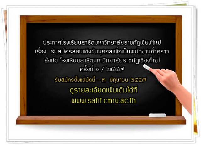 โรงเรียนสาธิตรับสมัครสอบแข่งขันบุคคลเพื่อเป็นพนักงานชั่วคราวสังกัดโรงเรียนสาธิตมหาวิทยาลัยราชภัฏเชียงใหม่ ครั้งที่๑/๒๕๕๙