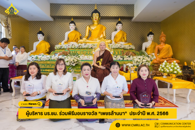 ผู้บริหาร มร.ชม. ร่วมพิธีมอบรางวัล “เพชรล้านนา” ประจำปี พ.ศ. 2566