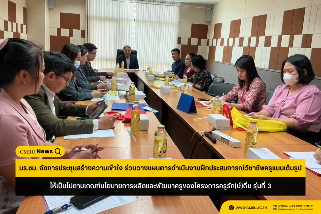 มหาวิทยาลัยราชภัฏเชียงใหม่ จัดการประชุมสร้างความเข้าใจ ร่วมวางแผนการดำเนินงานฝึกประสบการณ์วิชาชีพครูแบบเต็มรูป ให้เป็นไปตามเกณฑ์นโยบายการผลิตและพัฒนาครูของโครงการครูรัก(ษ์)ถิ่น รุ่นที่ 3 