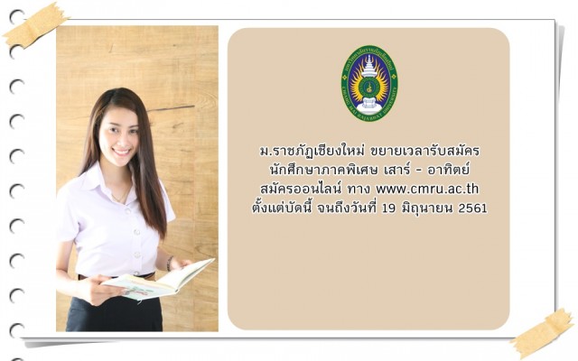 ม.ราชภัฏเชียงใหม่ ขยายเวลารับสมัครนักศึกษาภาคพิเศษ ประจำปีการศึกษา 2561  เพิ่มโอกาสแก่ผู้สนใจศึกษาต่อระดับปริญญาตรี วันเสาร์ - อาทิตย์