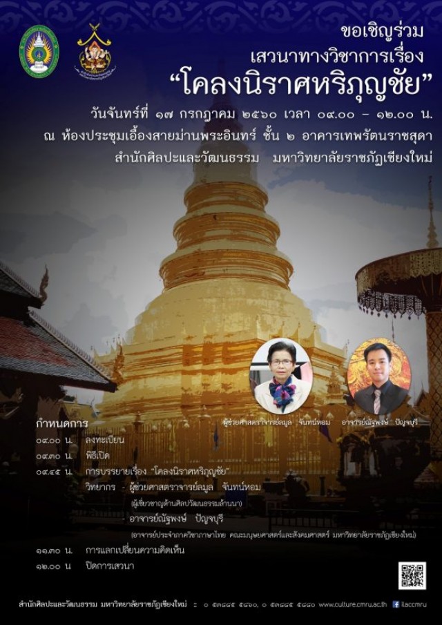 สำนักศิลปะและวัฒนธรรม มหาวิทยาลัยราชภัฏเชียงใหม่  ขอเชิญร่วม เสวนาทางวิชาการเรื่อง “โคลงนิราศหริภุญชัย”