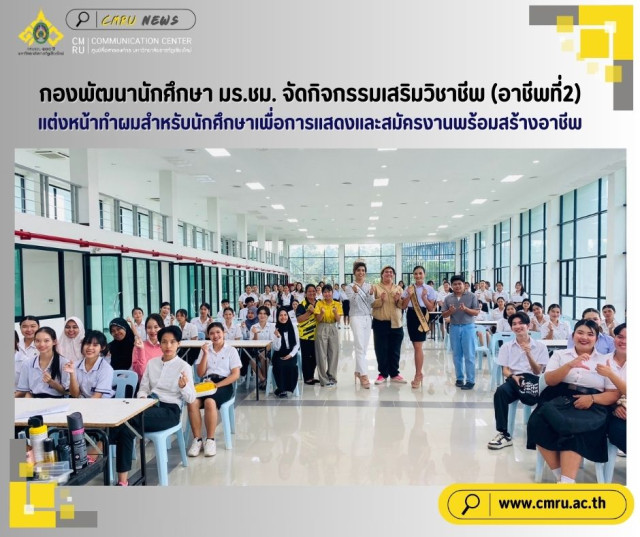 กองพัฒนานักศึกษา มร.ชม. จัดกิจกรรมเสริมวิชาชีพ (อาชีพที่2)  แต่งหน้าทำผมสำหรับนักศึกษาเพื่อการแสดงและสมัครงานพร้อมสร้างอาชีพ