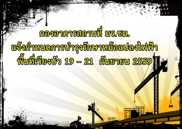 กองอาคารสถานที่ มร.ชม. แจ้งกำหนดการบำรุงรักษาหม้อแปลงไฟฟ้าพื้นที่เวียงบัว 19 – 21  กันยายน 2559