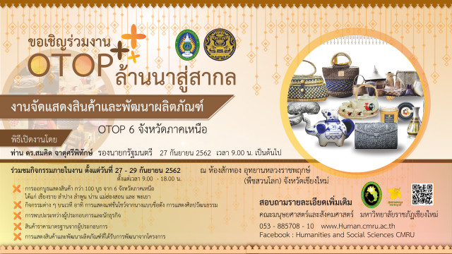 คณะมนุษยศาสตร์และสังคมศาสตร์ มรชม. ขอเชิญร่วมงาน OTOP ล้านนาสู่สากล 