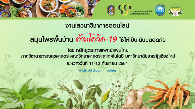 ภาควิชาสาธารณสุขศาสตร์ มร.ชม. จัดเสวนา“สมุนไพรพื้นบ้านพิชิต โควิด - 19 ด้วยศาสตร์การแพทย์แผนไทย”