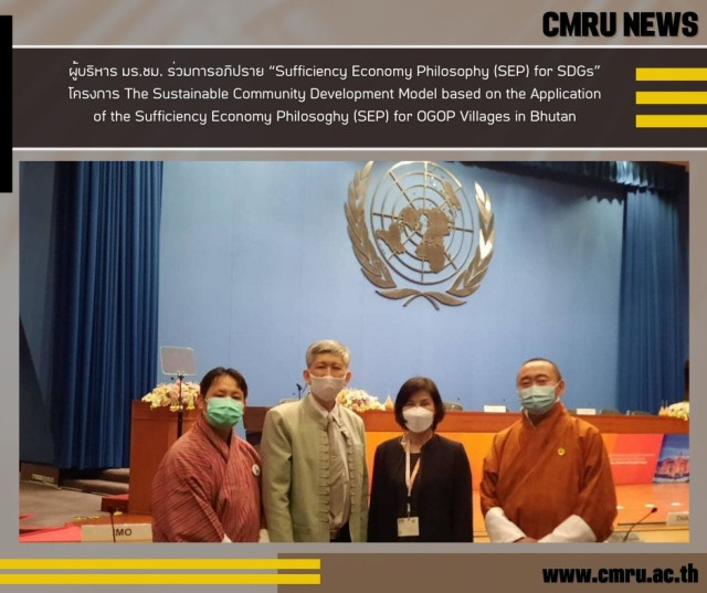 ผู้บริหาร มร.ชม. ร่วมการอภิปราย “Sufficiency Economy Philosophy (SEP) for SDGs”  โครงการ The Sustainable Community Development Model based on the Application of the Sufficiency Economy Philosoghy (SEP)  for OGOP Villages in Bhutan