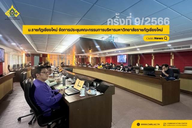 มหาวิทยาลัยราชภัฏเชียงใหม่ จัดการประชุมคณะกรรมการบริหารมหาวิทยาลัยราชภัฏเชียงใหม่ ครั้งที่ 9/2566