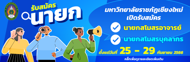 มหาวิทยาลัยราชภัฏเชียงใหม่ ประกาศรับสมัครนายกสโมสรอาจารย์และนายกสโมสรบุคลากร