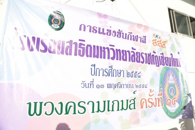 โรงเรียนสาธิตมหาวิทยาลัยราชภัฏเชียงใหม่ จัดการแข่งขันกีฬาสี “พวงครามเกมส์ ครั้งที่ 15” ประจำปีการศึกษา 2558