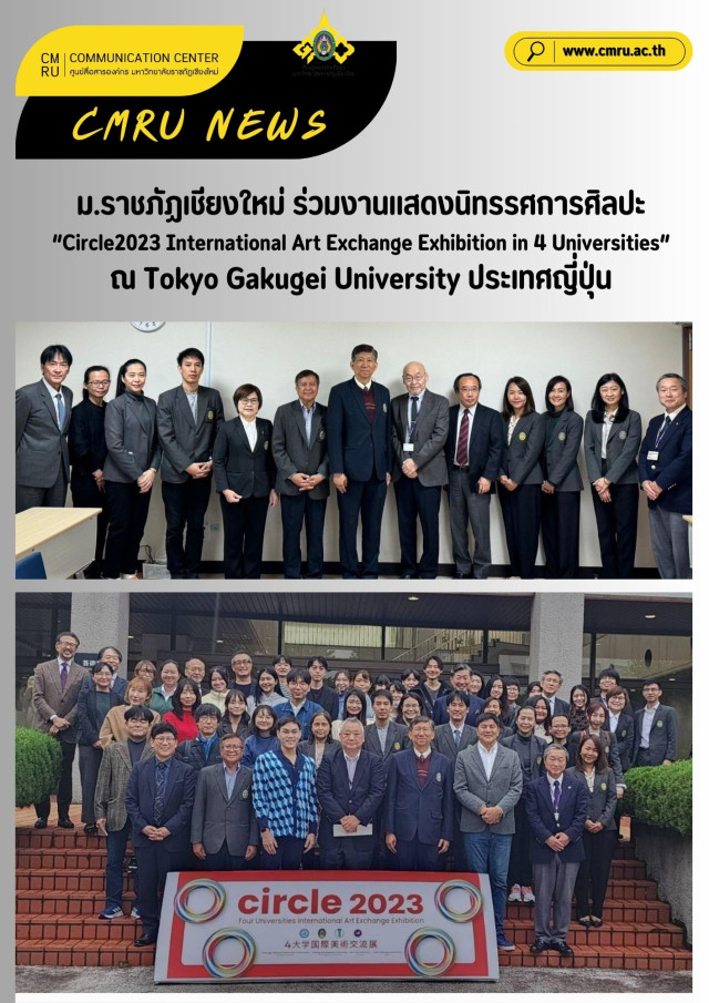 ม.ราชภัฏเชียงใหม่ ร่วมงานแสดงนิทรรศการศิลปะ  “Circle2023 International Art Exchange Exhibition in 4 Universities”  ณ Tokyo Gakugei University ประเทศญี่ปุ่น