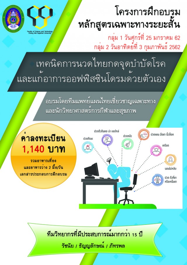 คณะวิทยาศาสตร์ฯ มร.ชม. ขอเชิญร่วมฝึกอบรมหลักสูตรเฉพาะทางระยะสั้น เสริมสร้างคุณภาพชีวิตเพื่อการปฏิบัติงานและการดูแลสุขภาพกายใจ