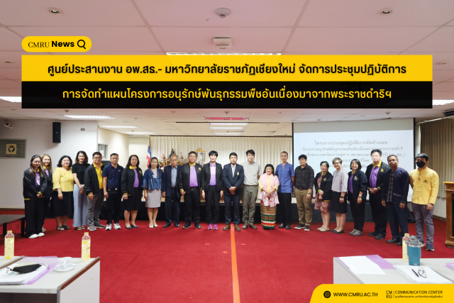 ศูนย์ประสานงาน อพ.สธ.- มหาวิทยาลัยราชภัฏเชียงใหม่ จัดการประชุมปฏิบัติการจัดทําแผนโครงการอนุรักษ์พันธุกรรมพืชอันเนื่องมาจากพระราชดําริฯ