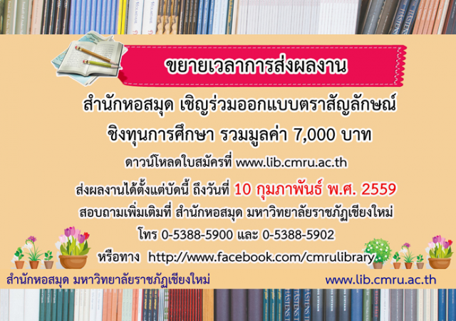 สำนักหอสมุด มร.ชม ประชาสัมพันธ์ หลักเกณฑ์การประกวดตราสัญลักษณ์ และขยายเวลาในการส่งผลงาน