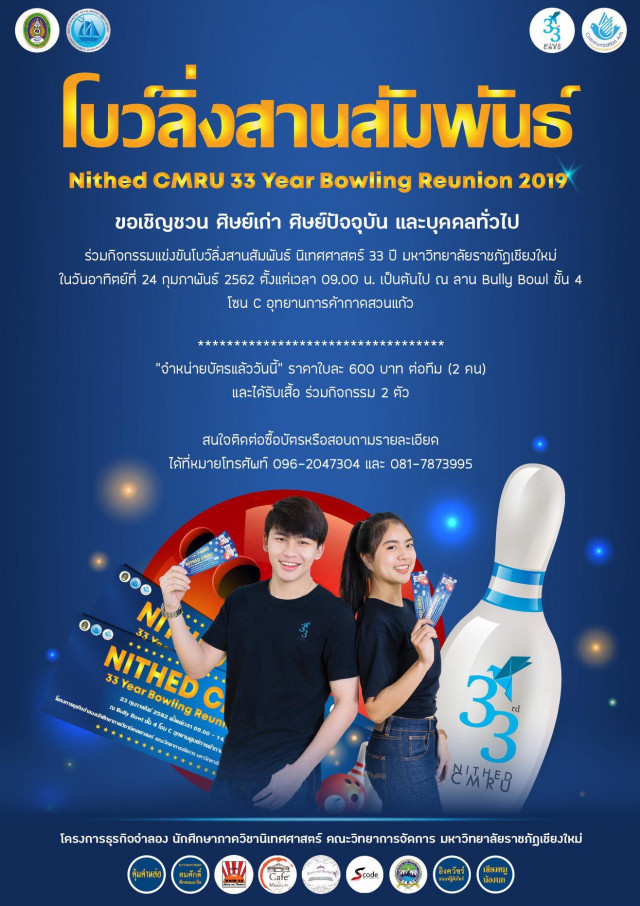 คณะวิทยาการจัดการ ม.ราชภัฏเชียงใหม่  เชิญชวนร่วมกิจกรรม โบว์ลิ่ง สานสัมพันธ์ 33 ปี นิเทศศาสตร์