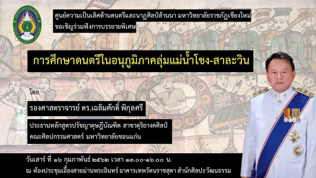 ม.ราชภัฏเชียงใหม่ ขอเชิญผู้สนใจร่วมฟังการบรรยายพิเศษเรื่อง 