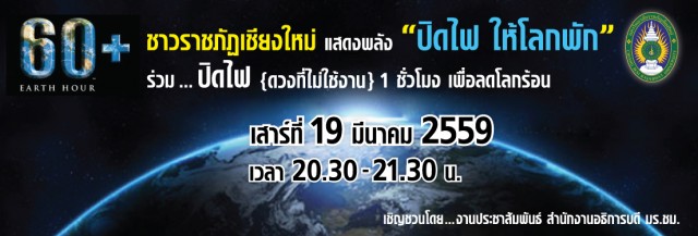 ขอเชิญชวนทุกท่าน ร่วมกิจกรรมรณรงค์ “ปิดไฟ ให้โลกพัก”
