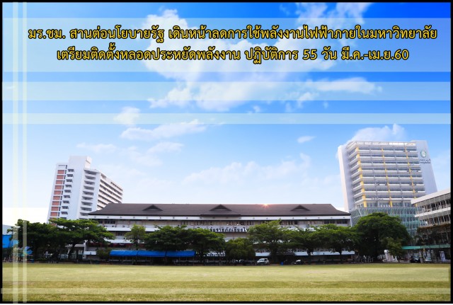 มร.ชม. สานต่อนโยบายรัฐ เดินหน้าลดการใช้พลังงานไฟฟ้าภายในมหาวิทยาลัย  เตรียมติดตั้งหลอดประหยัดพลังงาน ปฏิบัติการ 55 วัน มี.ค. - เม.ย.60